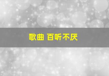 歌曲 百听不厌